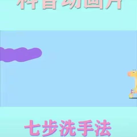 亲子儿歌《洗手歌》