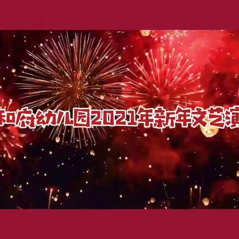 2021年庆新年文艺演出——大一班