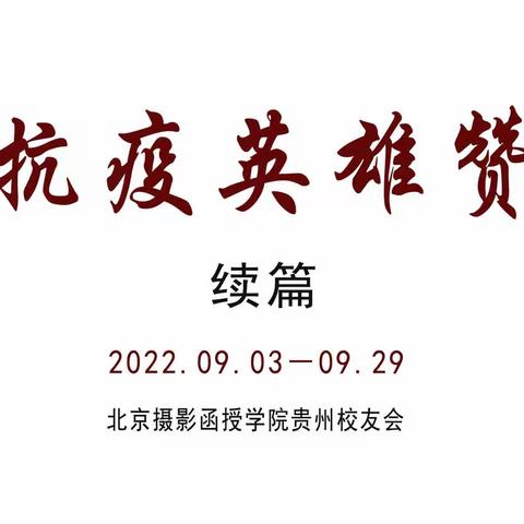 抗疫英雄赞（贵阳2022年九月）