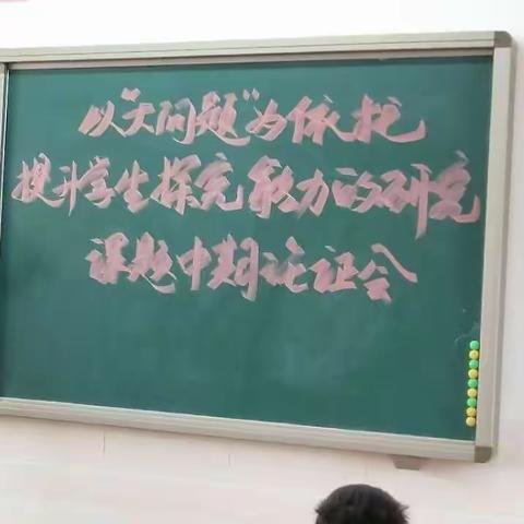 注重数学思维的课堂呈现   让“大问题”教学指引我们前行——高庄小学十三五规划课题中期论证活动