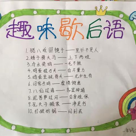 趣味歇后语——秦皇岛市海港区杜庄学区高庄小学                  一年级创新作业