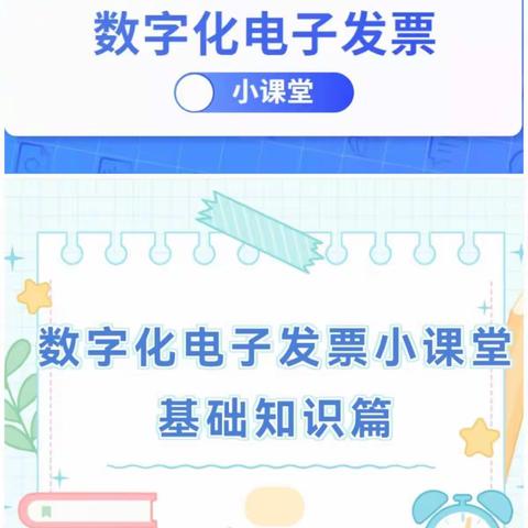 数字化电子发票小课堂——基础知识篇