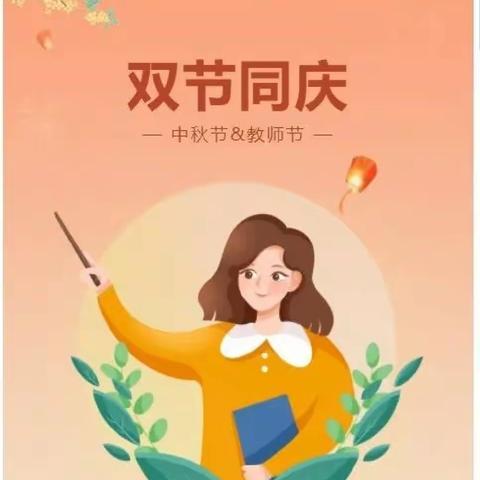 “浪漫中秋，师恩满怀”——智慧星幼儿园中秋节&教师节主题活动