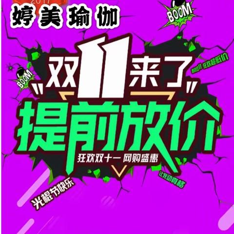 婷美瑜伽双11【终身次卡】活动火爆来袭