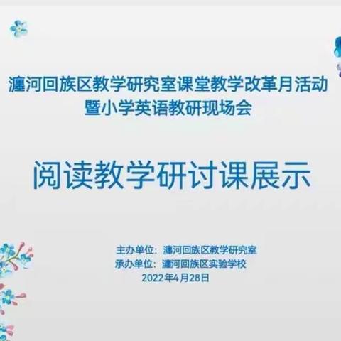 “教师立足课堂，学生发展素养”——瀍河区小学英语阅读课教学研讨会