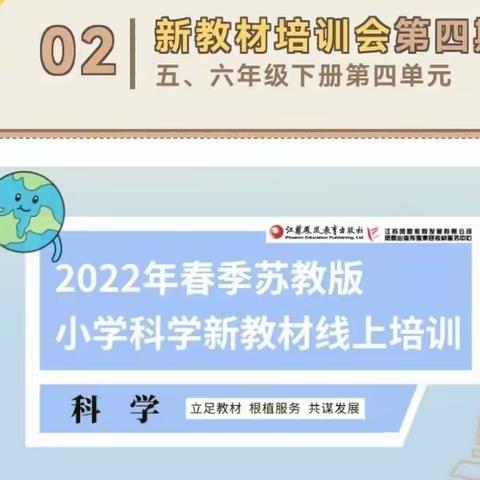 教育在路上  学习不停歇——溪湖区科学教师参加2022年春季苏教版小学科学新教材第四期线上培训纪实