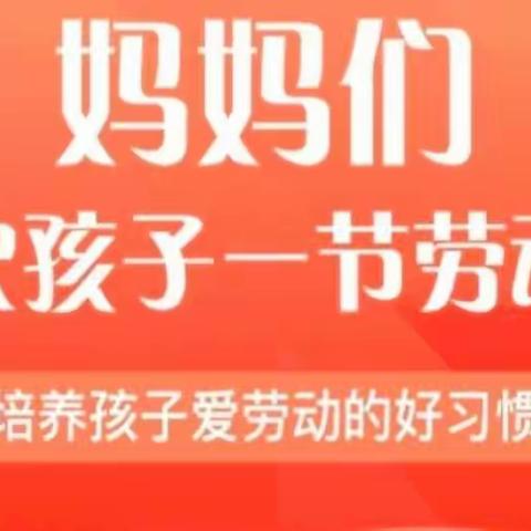 家长课堂——当好孩子第一任劳动教育教师