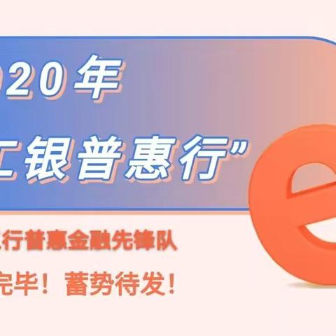 普惠金融先锋队 苏州太仓工行在行动（2020.08）