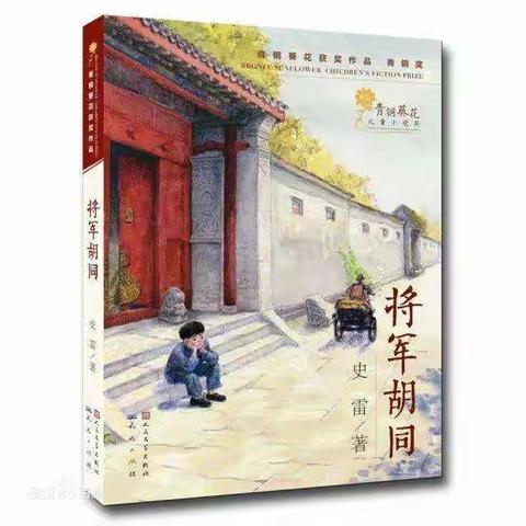 《将军胡同》读后感