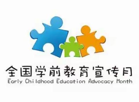 “特殊的时光，不一样的陪伴”——海口市灵山镇中心幼儿园学前教育宣传月简报