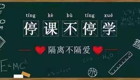 “听课不停学，成长不停留”——联东中学（小学部）语文组线上学习汇报