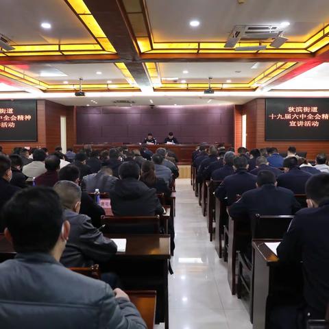 秋滨街道十九届六中全会精神宣讲活动