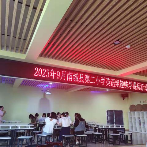 心中有课标，学习促成长——南城县第二小学英语组趣味学课标活动
