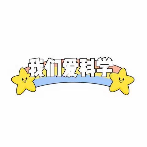 【主动学习，健康成长】——汉光实验小学暑期科学活动