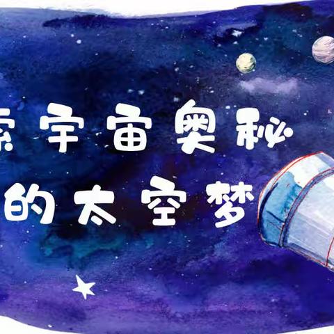 【荀南•学科活动】探索宇宙奥秘 我的太空梦——荀子实验小学南校区"现代六艺”科学学科活动