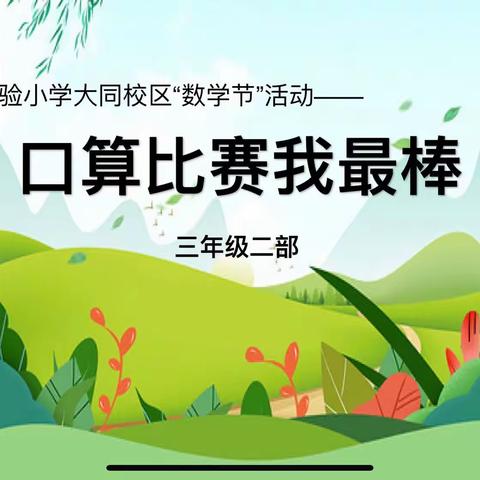 快乐数学，智慧同行——记校园“数学节”活动之口算比赛我最棒