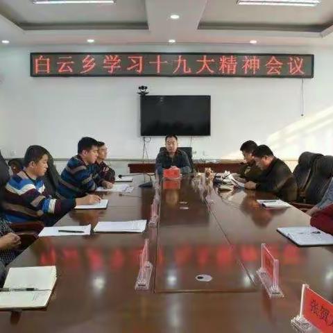 白云乡召开全乡学习十九大精神大会