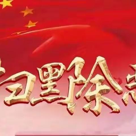 榆树市大岭镇中学开展“扫黑除恶校园行”主题活动