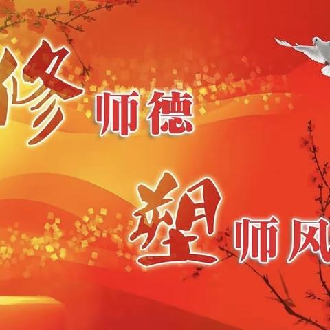 榆树市大岭镇中学校师德师风集中教育大会