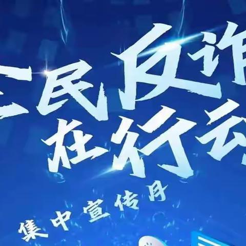 “全民反诈、全社会反诈”——大岭中学“小手牵大手活动”宣传月