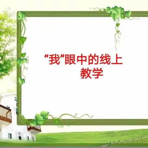 正阳县第一小学“停课不停学”纪实——“我”眼中的线上教学