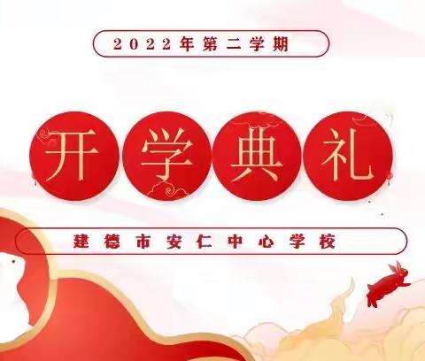 春风扬帆 梦想起航——安仁中心学校2022学年第二学期开学典礼