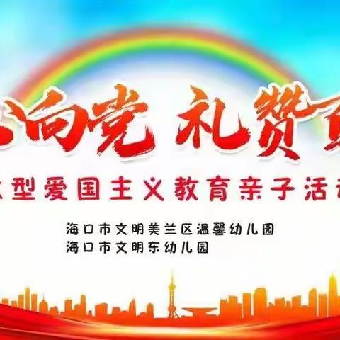 海口市文明东幼儿园海口市美兰区温馨幼儿园2021年“童心向党⭐礼赞百年”大型亲子运动会