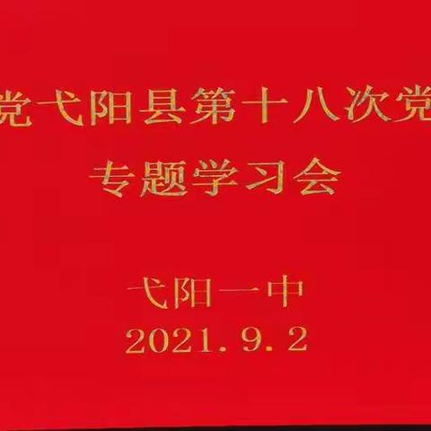 弋阳县第一中学认真学习贯彻中国共产党弋阳县第十八次代表大会会议精神