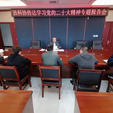 镇宁自治县科协召开学习宣传党的二十大精神专题报告会