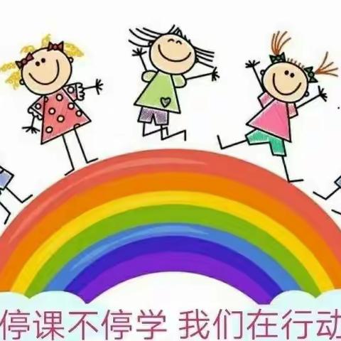 “疫情无情人有情      线上教学创佳境”一年级组线上教学