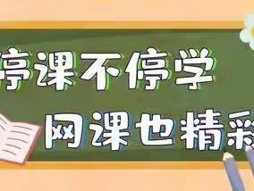 “停课不停学      网课也精彩″三年级线上研讨课