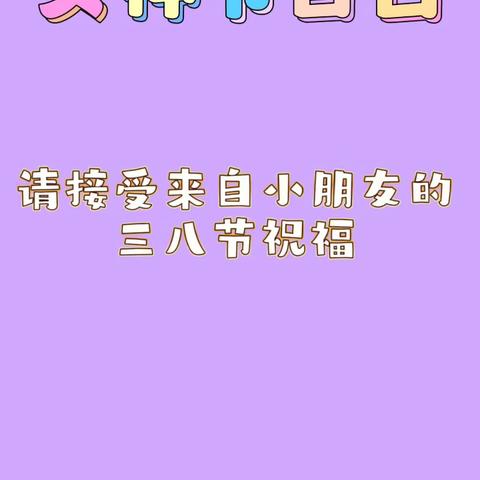 春日正当时，绿意更盎然——后湖中心幼儿园三月份系列活动