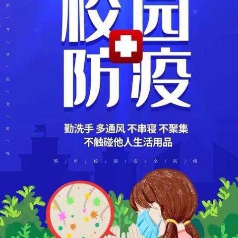 疫情防控，我们在行动！——刘店乡束庄小学