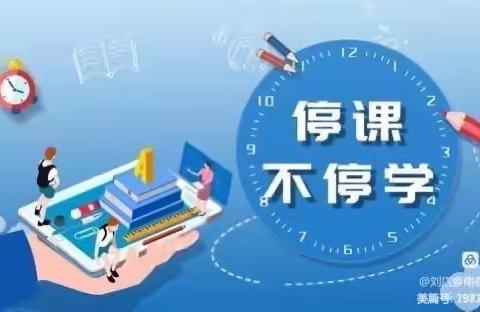 束庄小学三年级线上学习纪实