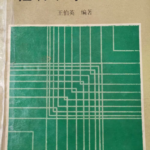 怀念王伯英老师