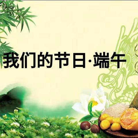 儒洞镇中心小学2020年端午节手抄报比赛