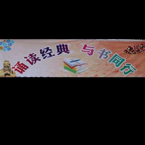 诵读经典，与书同行——2018儒洞镇中心小学朗诵比赛