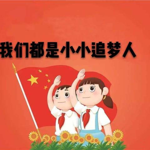 “我们都是小小追梦人”手抄报创作比赛—儒洞镇中心小学