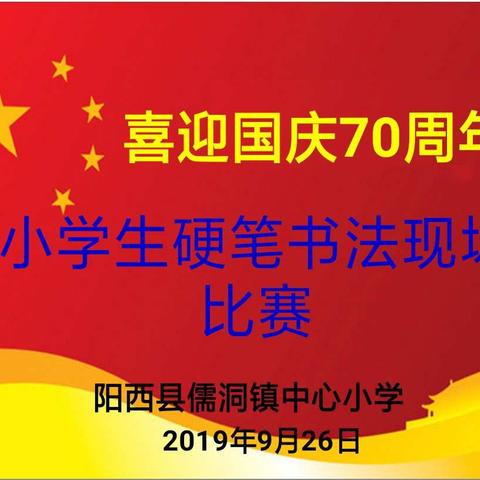 儒洞镇中心小学“喜迎国庆70周年”硬笔书法现场比赛