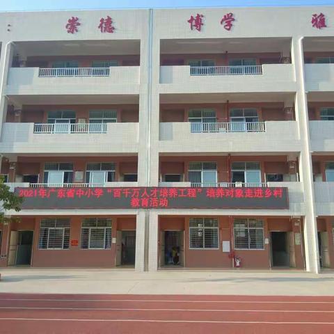 名师送教促成长，携手同行暖人心—记2021年广东省中小学“百千万人才培养工程”培养对象走进儒小送教活动