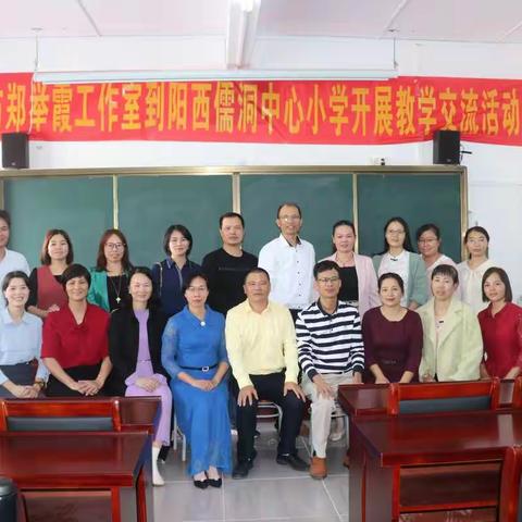 名师引领，助力成长—记阳江市郑举霞工作室到儒洞镇中心小学开展教学交流活动