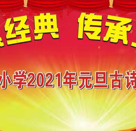 诵读经典 传承文明——儒洞镇中心小学2021年元旦古诗文诵读大赛