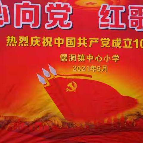 “童心向党 红歌飞扬”庆祝中国共产党成立100周年大合唱比赛——儒洞镇中心小学