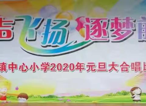 “童声飞扬，逐梦前行”—儒洞镇中心小学2020年元旦大合唱比赛