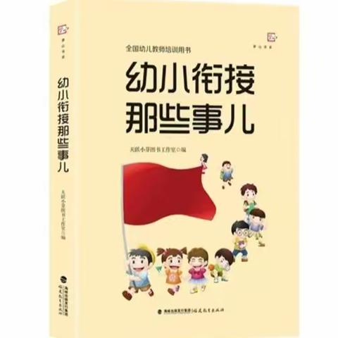 悦读共享，聚力提升——桃源县幼儿园与小学科学衔接教师能力提升培训F104坊第二次线上阅读分享