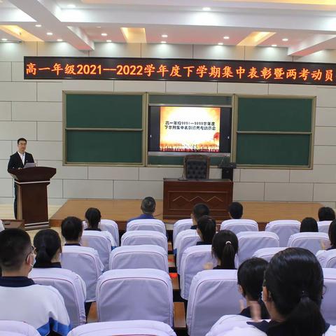 辽源市实验高中高一年级2021——2022学年度下学期集中表彰暨两考动员会