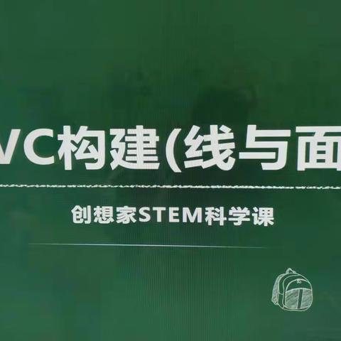 pvc建构－－线与面