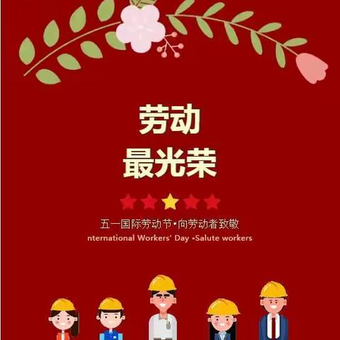 温宿县职业技术学校2021年“五一“劳动节放假通知