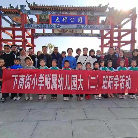 大二班研学活动