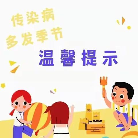 春季传染病告家长书